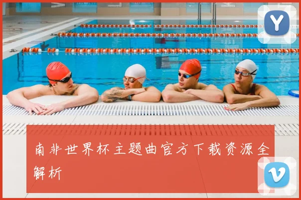 南非世界杯主题曲官方下载资源全解析