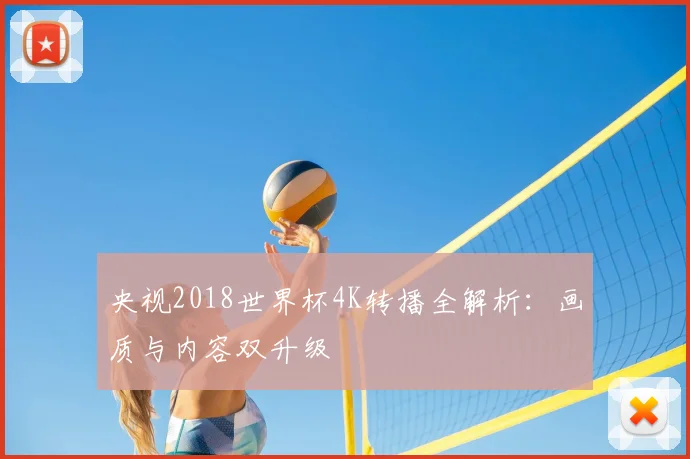 央视2018世界杯4K转播全解析：画质与内容双升级