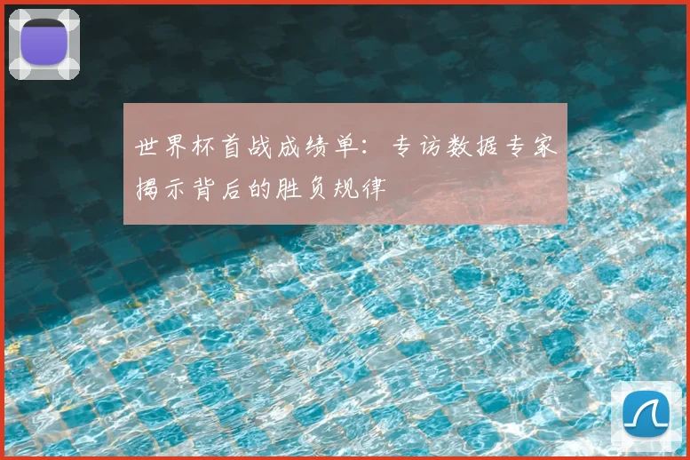 世界杯首战成绩单：专访数据专家揭示背后的胜负规律