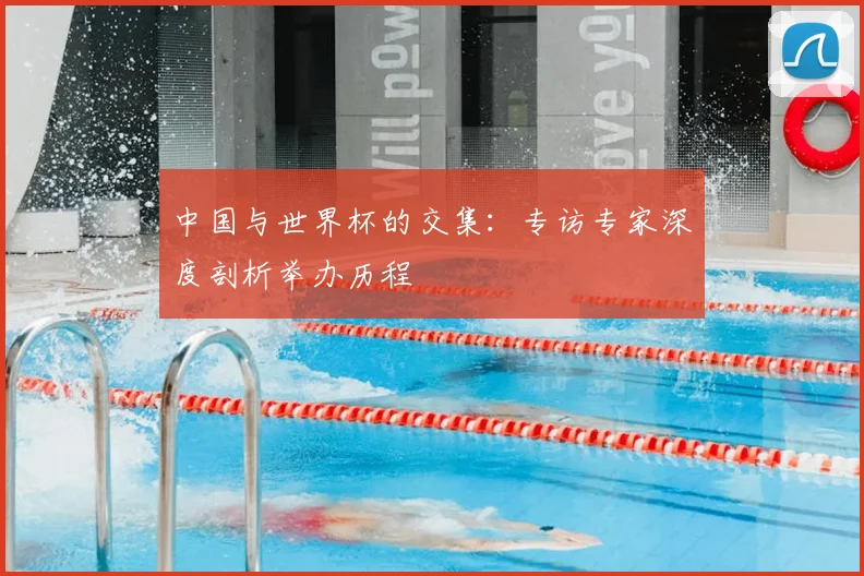 中国与世界杯的交集：专访专家深度剖析举办历程