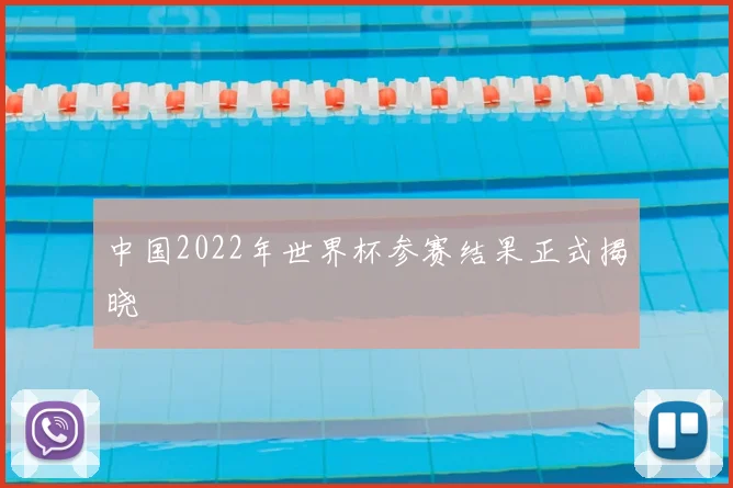 中国2022年世界杯参赛结果正式揭晓