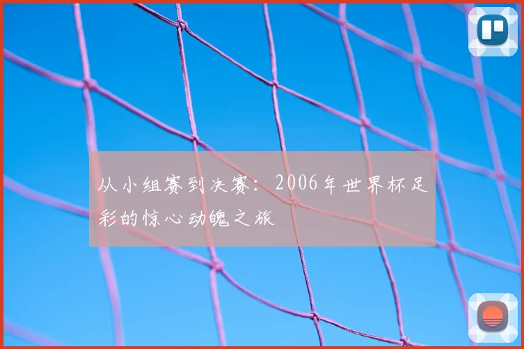 从小组赛到决赛:2006年世界杯足彩的惊心动魄之旅