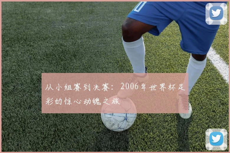 从小组赛到决赛:2006年世界杯足彩的惊心动魄之旅