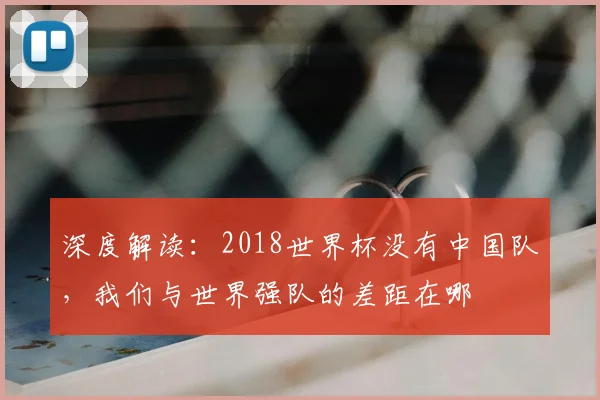 深度解读:2018世界杯没有中国队,我们与世界强队的差距在哪