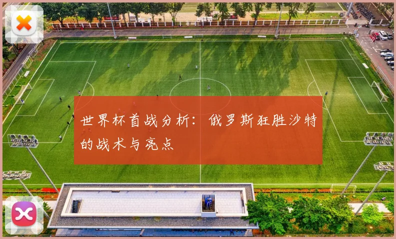 世界杯首战分析:俄罗斯狂胜沙特的战术与亮点