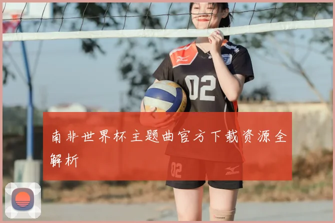 南非世界杯主题曲官方下载资源全解析