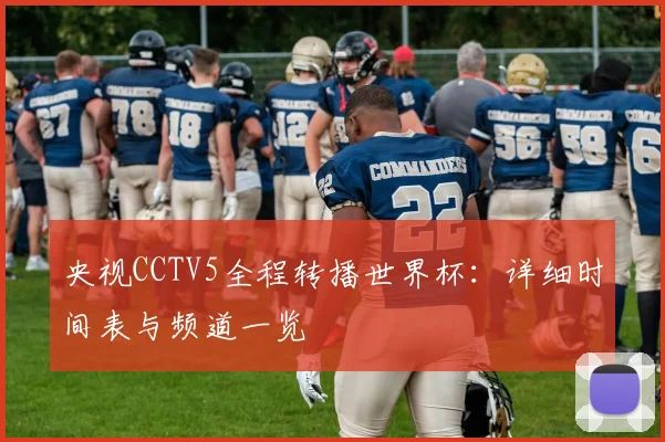 央视CCTV5全程转播世界杯：详细时间表与频道一览