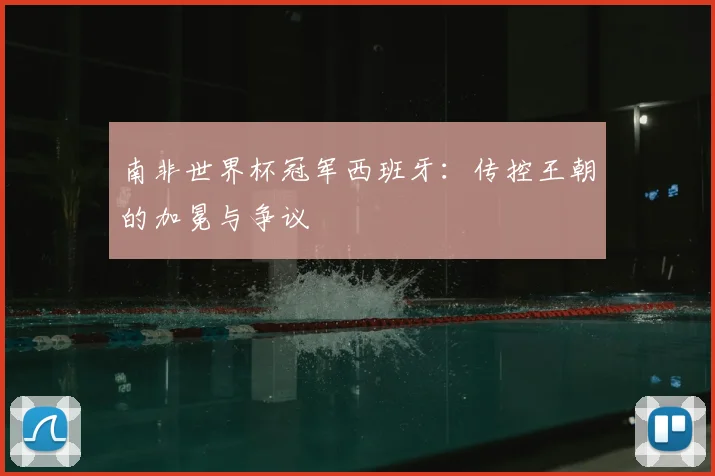 南非世界杯冠军西班牙：传控王朝的加冕与争议
