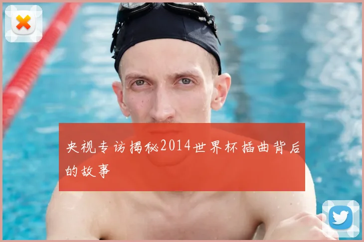 央视专访揭秘2014世界杯插曲背后的故事