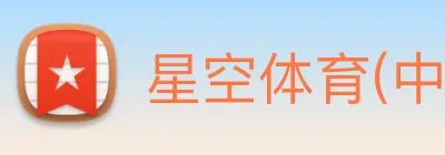 星空体育(中国)官方网站 Logo
